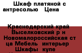 Шкаф платяной с антресолью › Цена ­ 1 500 - Краснодарский край, Выселковский р-н, Новомалороссийская ст-ца Мебель, интерьер » Шкафы, купе   . Краснодарский край